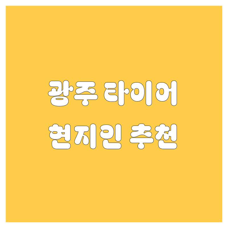 광주 타이어 교체 정보 모음 | 현지인이 추천하는 BEST 선택