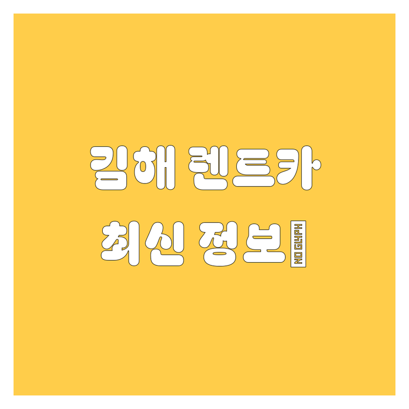 김해 렌트카, 2025년 최신 정보 여기서 다 찾았다! 😎🚗