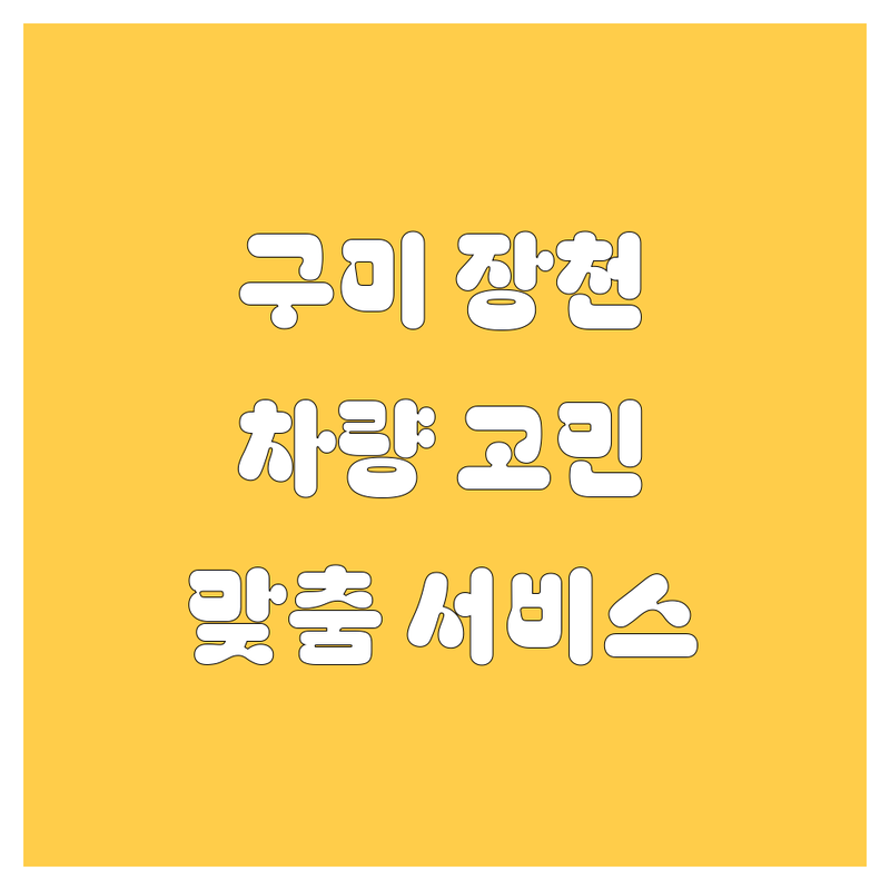 🚗💨 구미시 장천면 자동차 고민 해결! 믿을 수 있는 업체 | 맞춤형 서비스 가이드