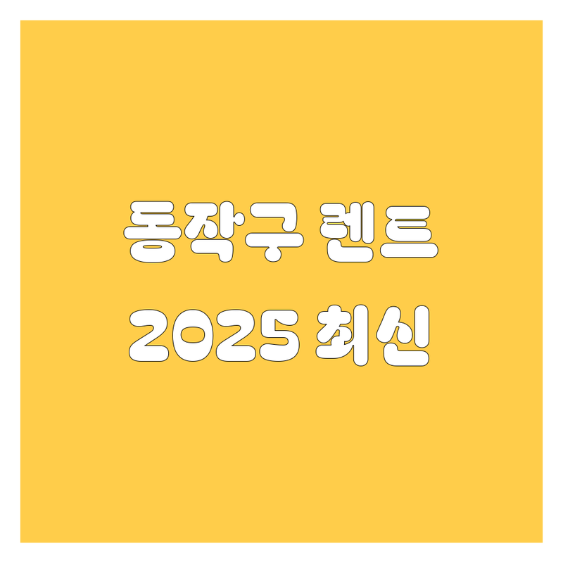 동작구 렌트카, 2025년 최신 정보 총정리