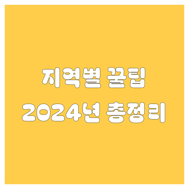 [지역명] 자동차 구매 가이드 | 2024년 최신 정보 총정리