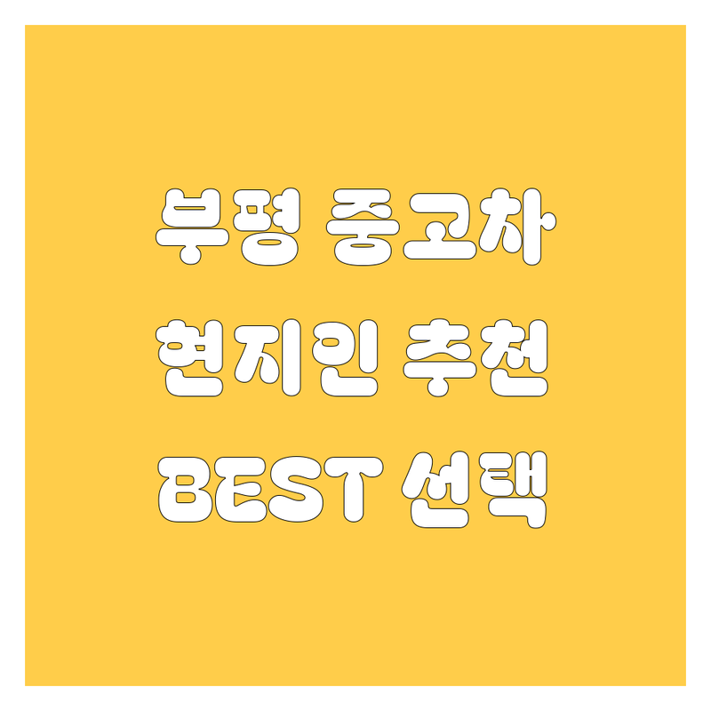 부평 중고차 정보 모음 | 현지인이 추천하는 BEST 선택