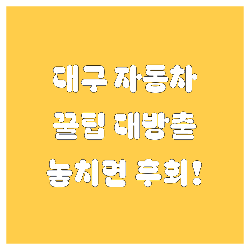 대구 자동차, 놓치면 후회! 중고차부터 내비까지 속 시원히 알려드림!