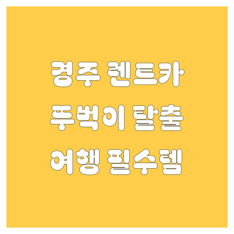 경주 렌트카, 뚜벅이 여행은 이제 안녕! 😎🚗