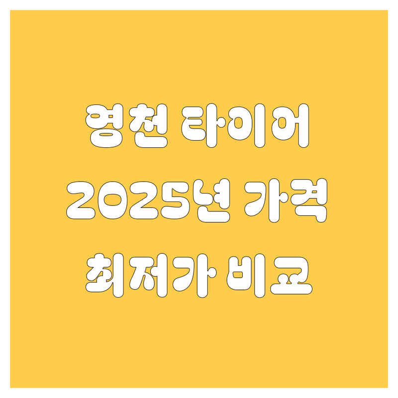 영천 타이어 교체, 2025년 최신 가격 및 완벽 비교!