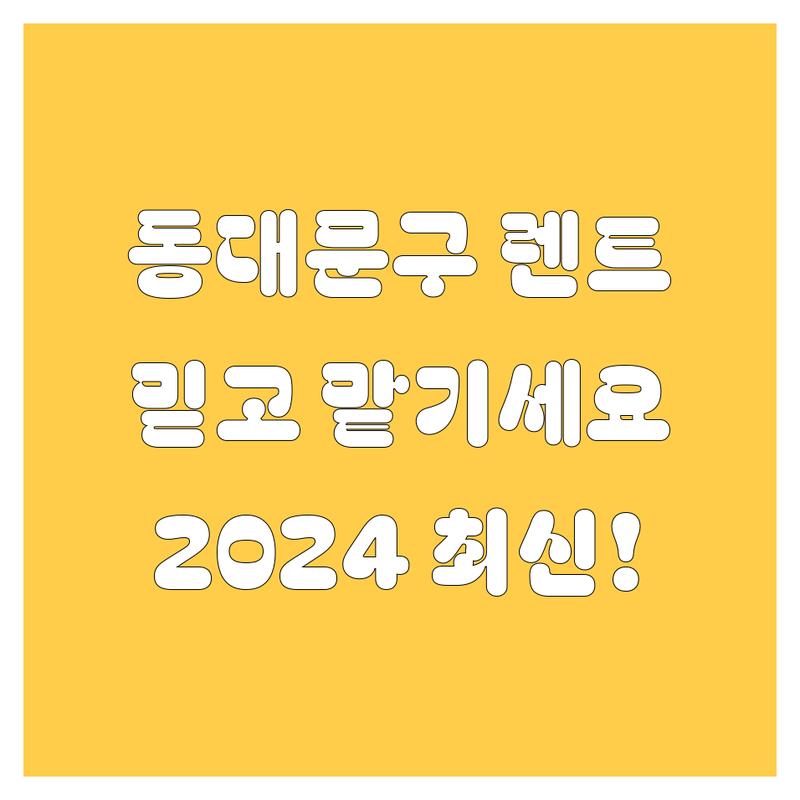 동대문구 렌트카, 믿고 맡길 업체를 찾으신다면? | 2024 최신 정보!