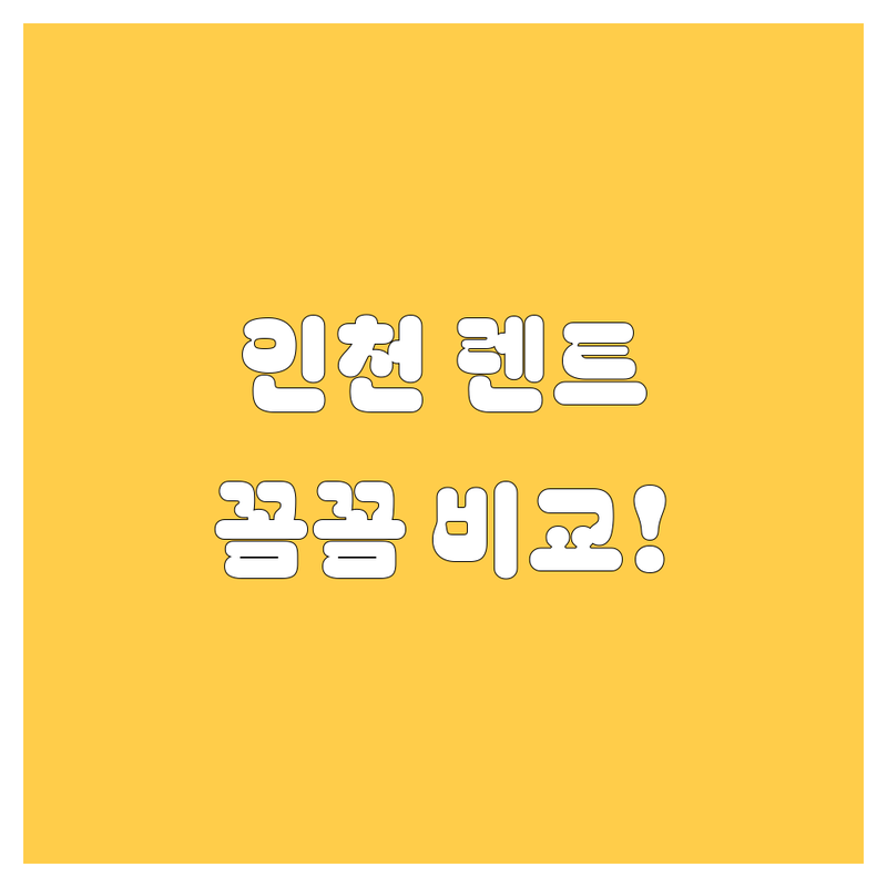 인천 렌터카, 어디서 빌려야 후회 없을까? 가격부터 서비스까지 꼼꼼 비교!