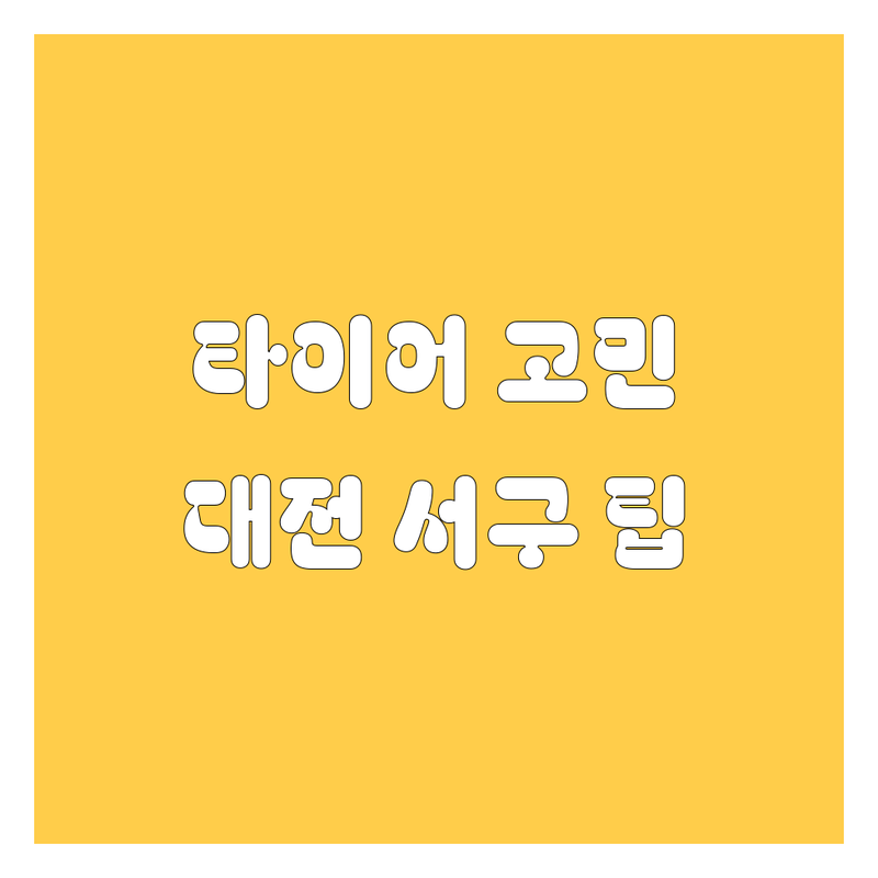 타이어 교체 고민 해결! 대전 서구 타이어 솔루션 | 전문가가 알려주는 선택 팁