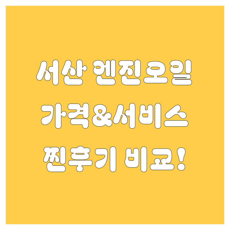 서산 엔진오일 찐후기 비교 | 가격부터 서비스까지 싹 다 알려드림!