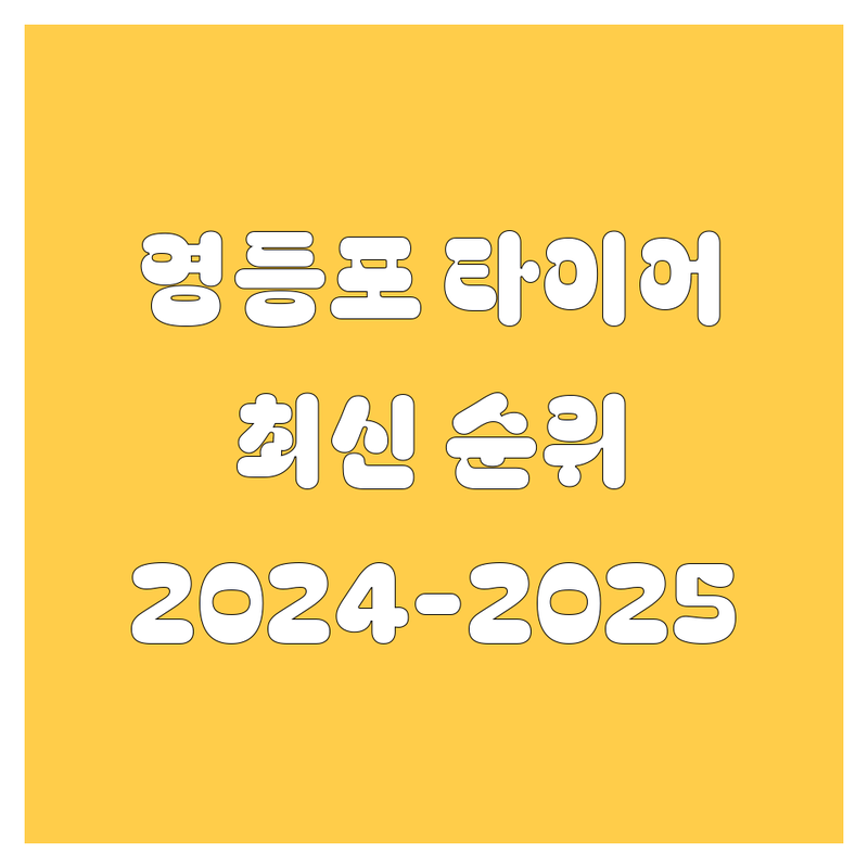 영등포 타이어 교체, 2024-2025 최신 순위 정리