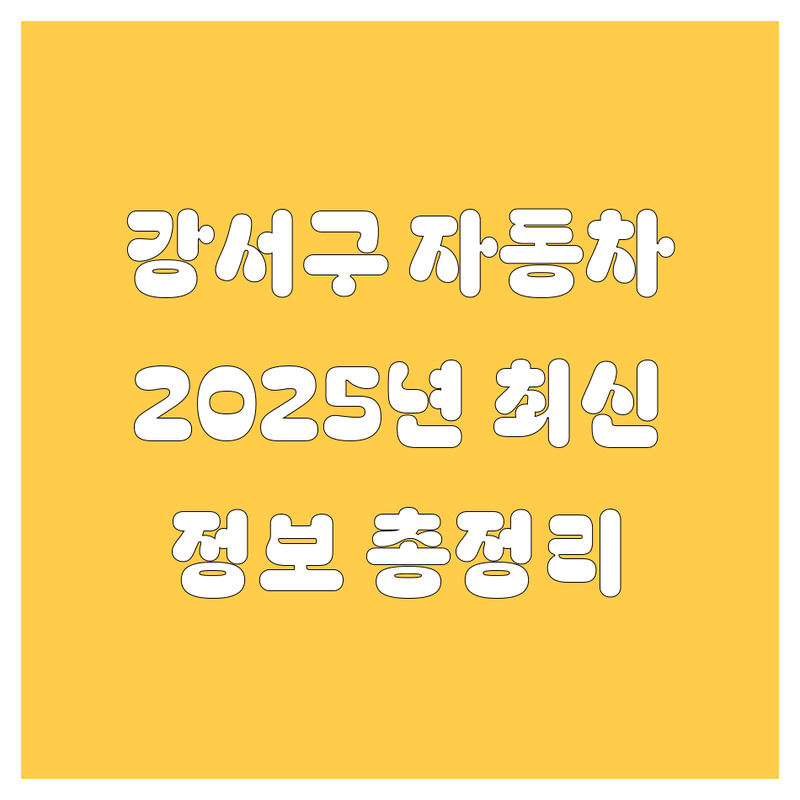 부산 강서구 자동차 2025년 최신 정보 총정리