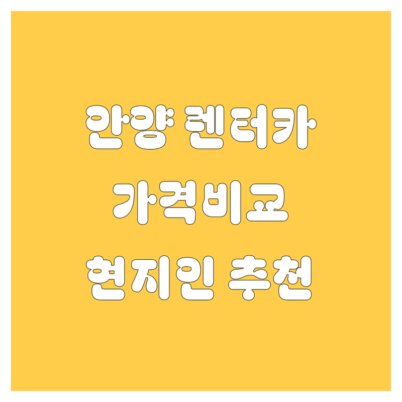 안양 렌터카 가격비교 | 현지인이 추천하는 BEST 선택