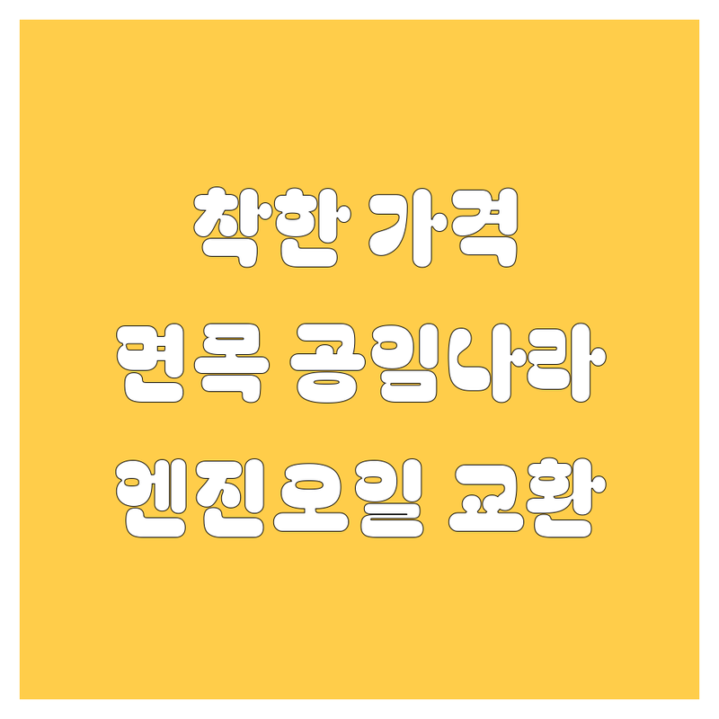 믿음직한 엔진오일 교환, 공임나라 서울면목점에서 해결하세요!
