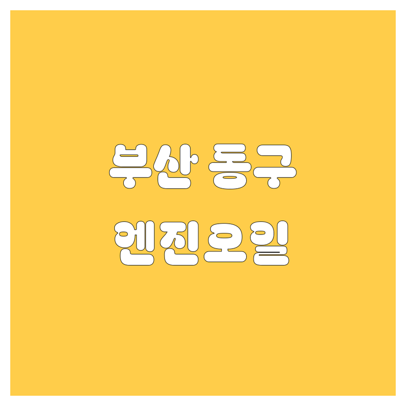 부산 동구 엔진오일 정보 모음 | 현지인이 추천하는 BEST 선택