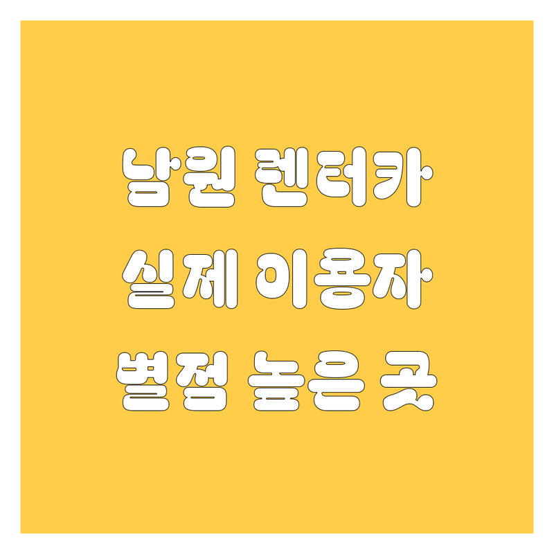 실제 이용자가 검증한 전북 남원시 렌터카 차량 대여 | 별점 높은 곳만 엄선
