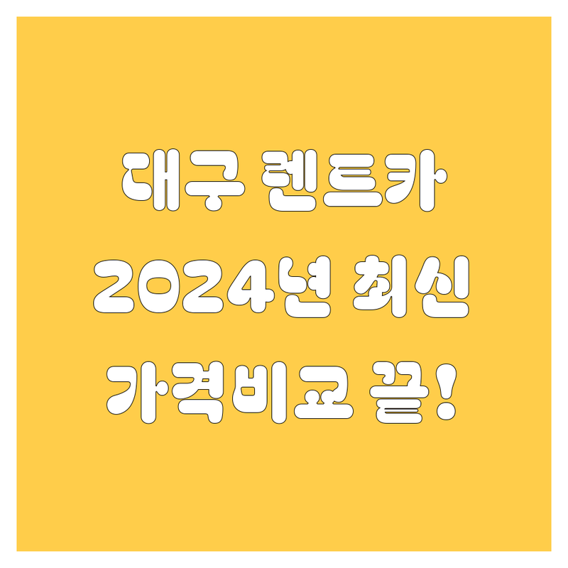 대구 렌트카 찐 추천! 가격부터 서비스까지 꼼꼼 비교 (2024)