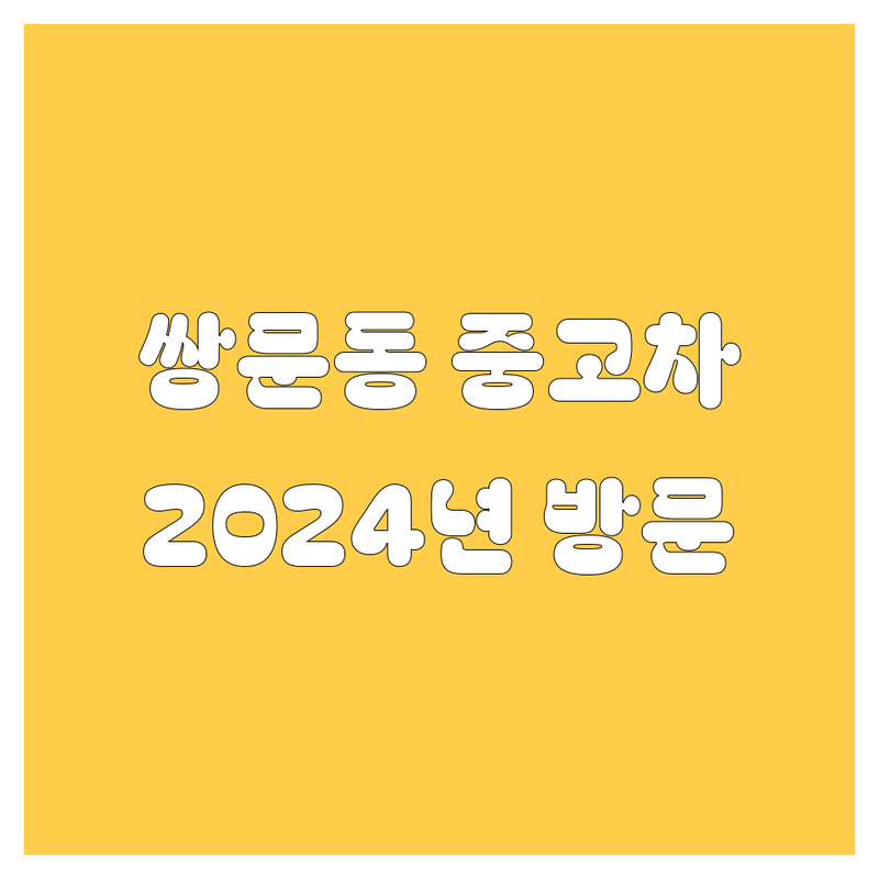 쌍문동 중고차, 장안평중고차매매시장 2024년 실 방문 후기