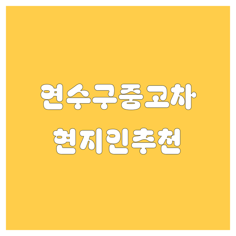 연수구 중고차 정보 모음 | 현지인이 추천하는 BEST 선택