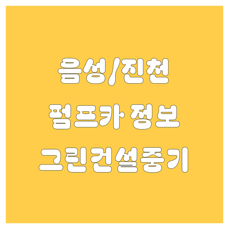 음성/진천 펌프카, 그린건설중기 정보!