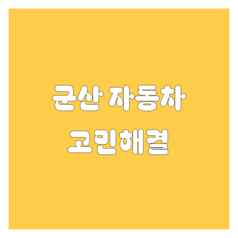 🚗 군산에서 믿음직한 자동차 전문가를 찾으신다면? | 내 차 고민 해결, 여기서 한방에! 🛠️