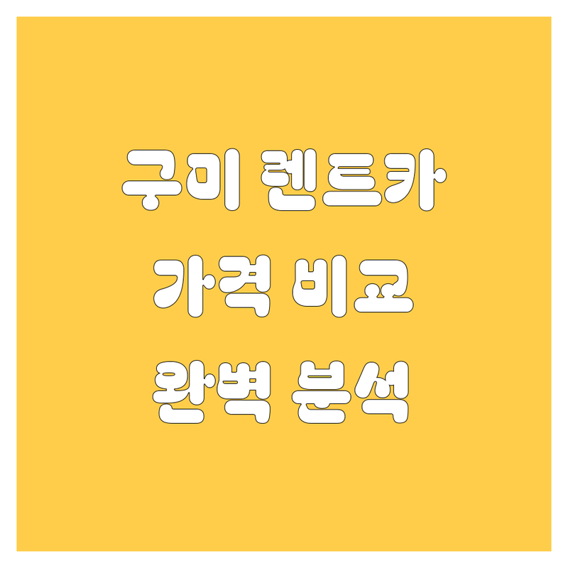 구미 렌트카 한눈에 비교 | 가격부터 서비스까지 완벽 분석