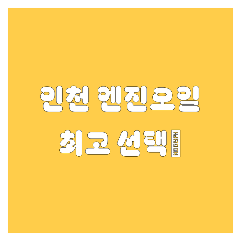 인천 엔진오일, 2024년 🏆최고의 선택! 내 차에 딱 맞는 곳은 어디?