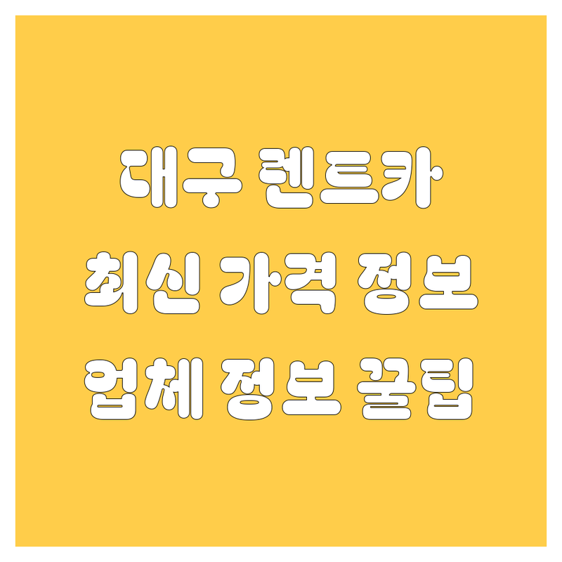 대구 렌트카, 2024년 최신 가격 및 업체 정보! 🚗💨
