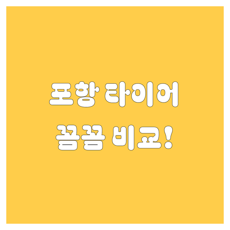 포항 타이어 교체, 꼼꼼 비교하고 후회 없이 선택하세요! 🚗💨