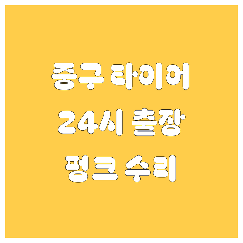 서울 중구 타이어 교체 24시 출장, 펑크 수리 업체 추천!🚗💨