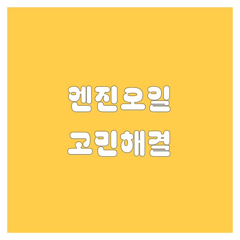 엔진오일 고민 해결! 광주 남구/서구 자동차 정비 솔루션 | 전문가가 알려주는 선택 팁