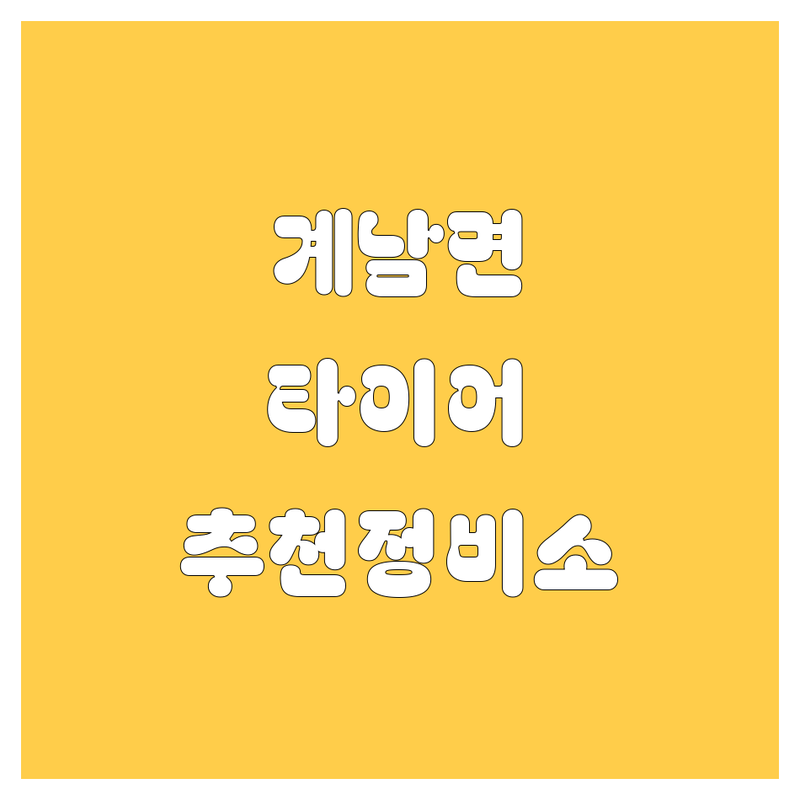 장수군 계남면 타이어 교체, 어디가 좋을까? | 전문가 추천 완벽 가이드