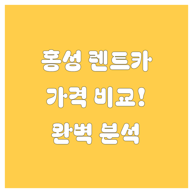 홍성 렌트카, 가격부터 서비스까지 완벽 비교!