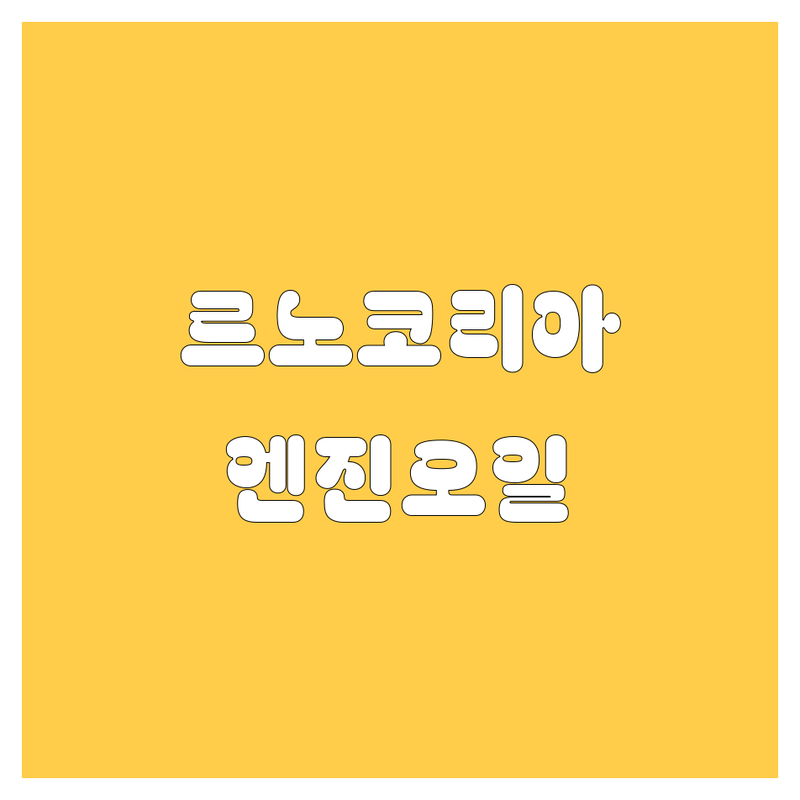 [월계동] 르노코리아 서비스코너 월계점 엔진오일 교환 후기 | 꼼꼼 비교 가이드