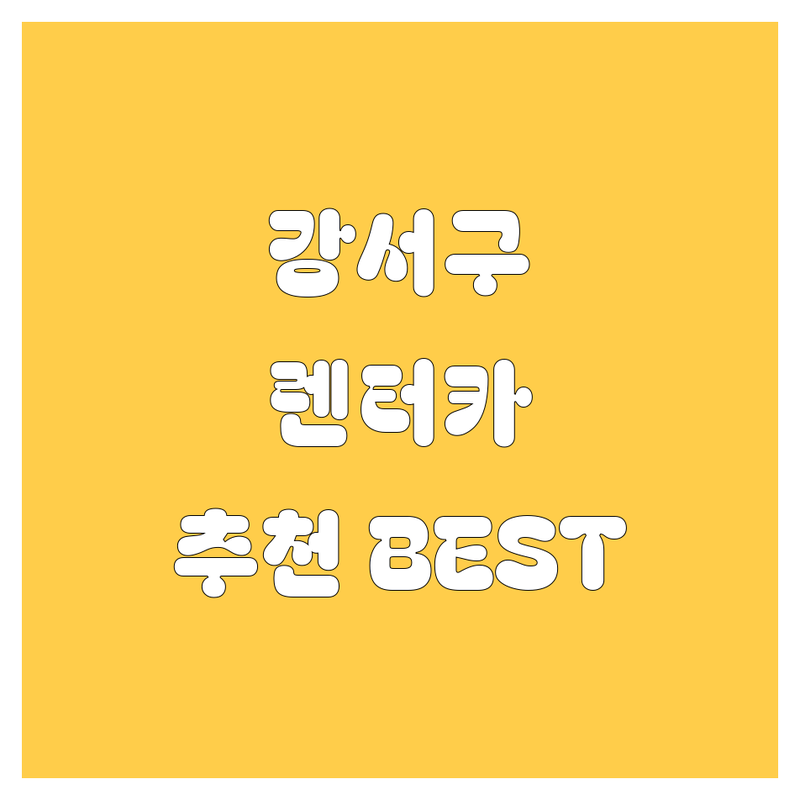 강서구 렌터카, 어디서 빌려야 후회 안 할까? 😎🚗💨 | 현지인이 추천하는 BEST 선택