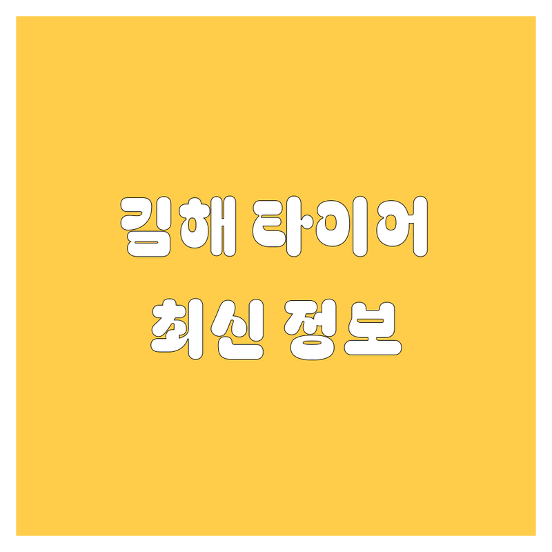 김해 타이어 교체, 2025년 최신 정보 총정리