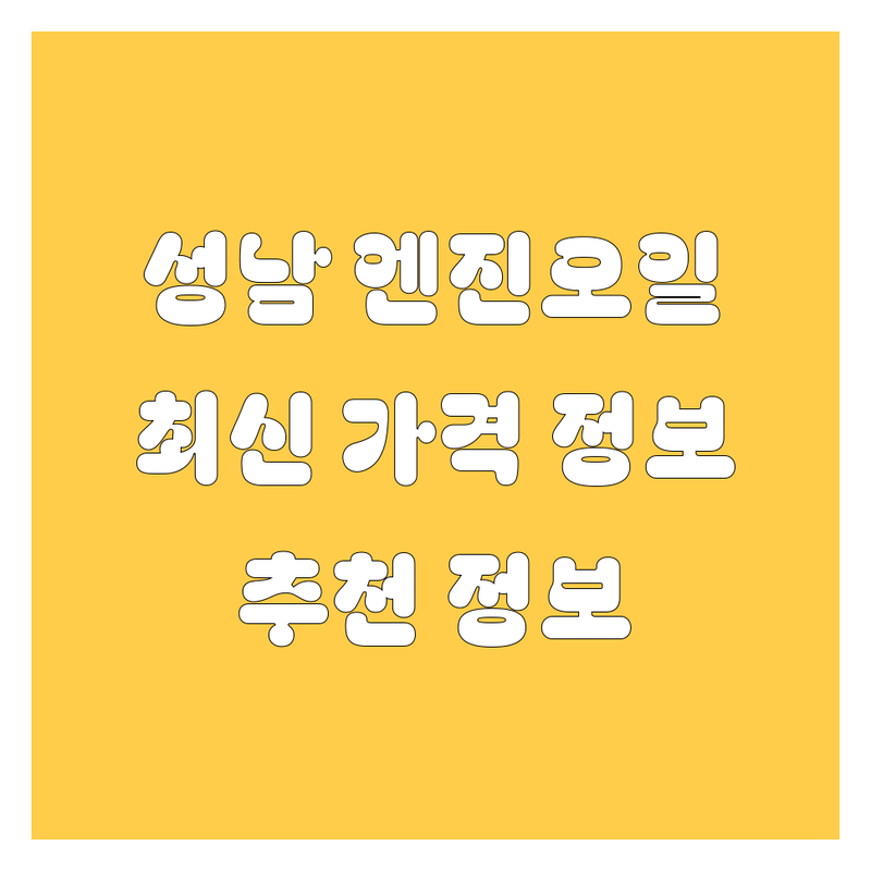 성남 엔진오일, 2024년 최신 가격 및 추천 정보!