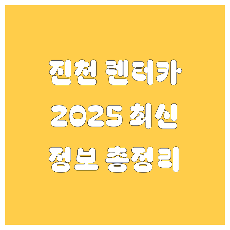 진천군 렌터카, 2025년 최신 정보 총정리