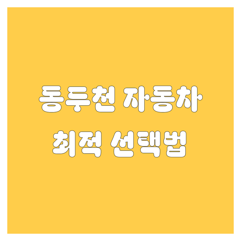 🚗 동두천에서 자동차 걱정 끝! 생연동 전문가들이 알려주는 최적의 선택법 💡