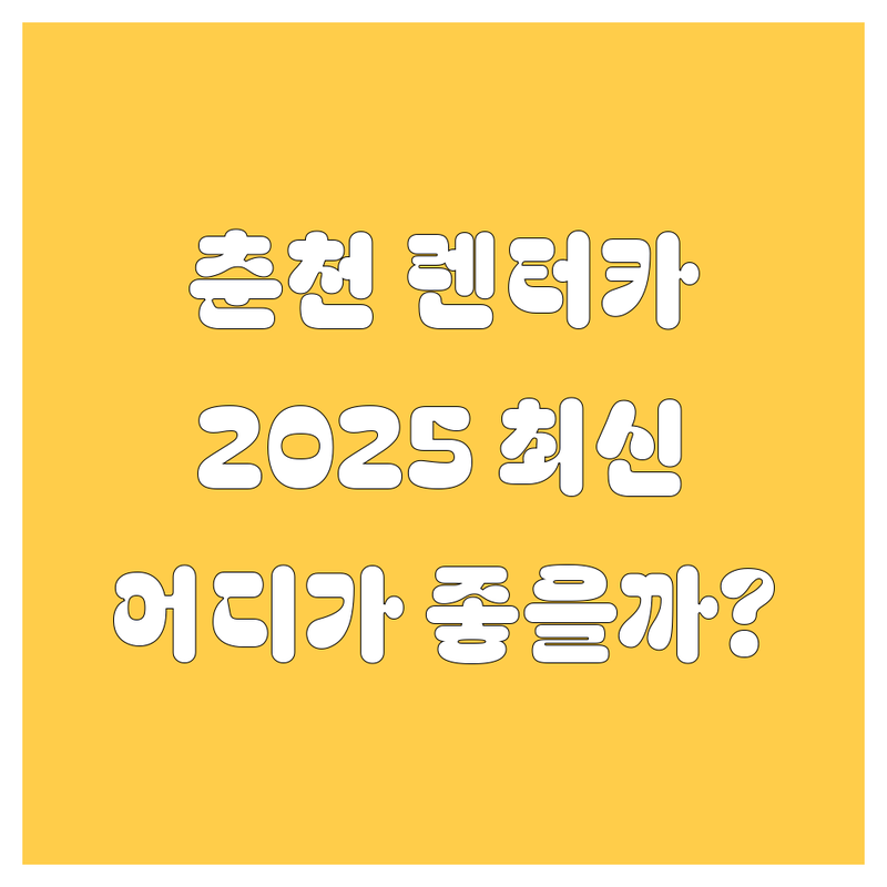 춘천 렌터카, 어디서 빌려야 후회 없을까? 🤔 2025년 최신 정보 총정리!