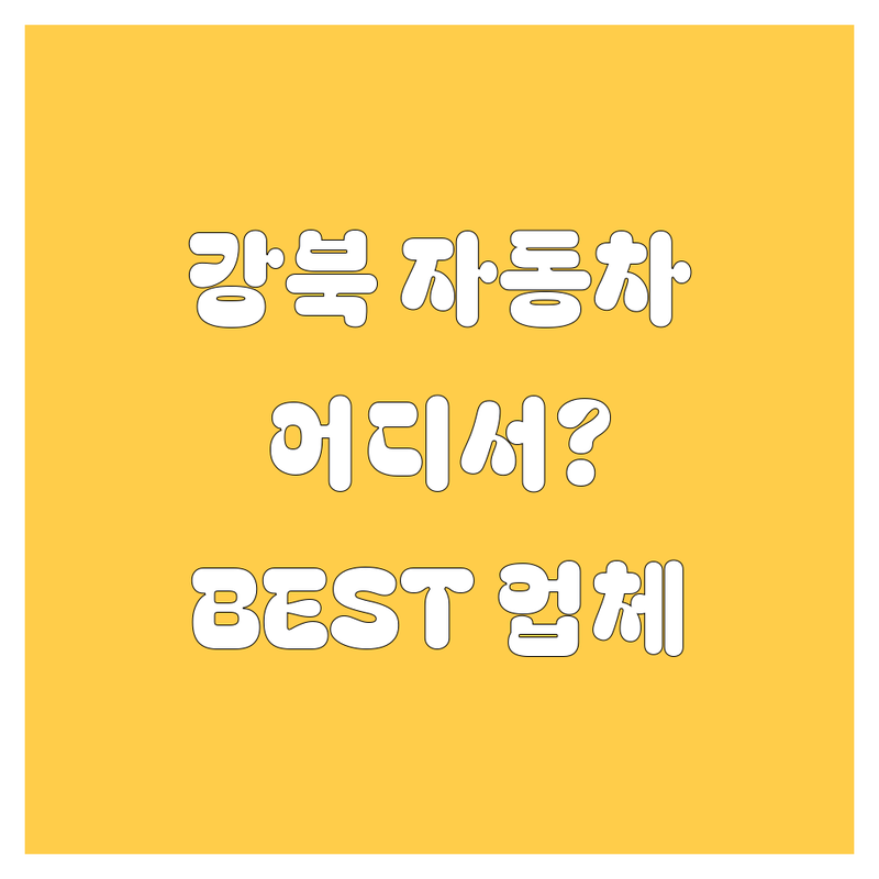 강북 자동차, 어디서 사야 후회 없을까? 🚗 전문가가 콕 집어주는 BEST 업체 가이드!