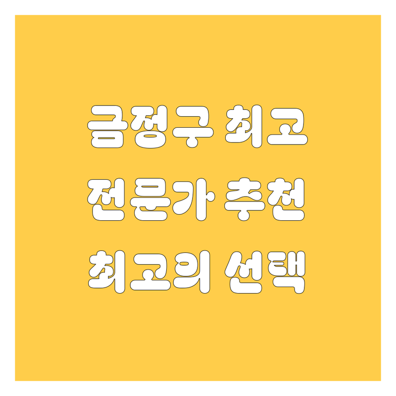 금정구 자동차 전문가가 추천하는 최고의 선택! 🚗🛠️