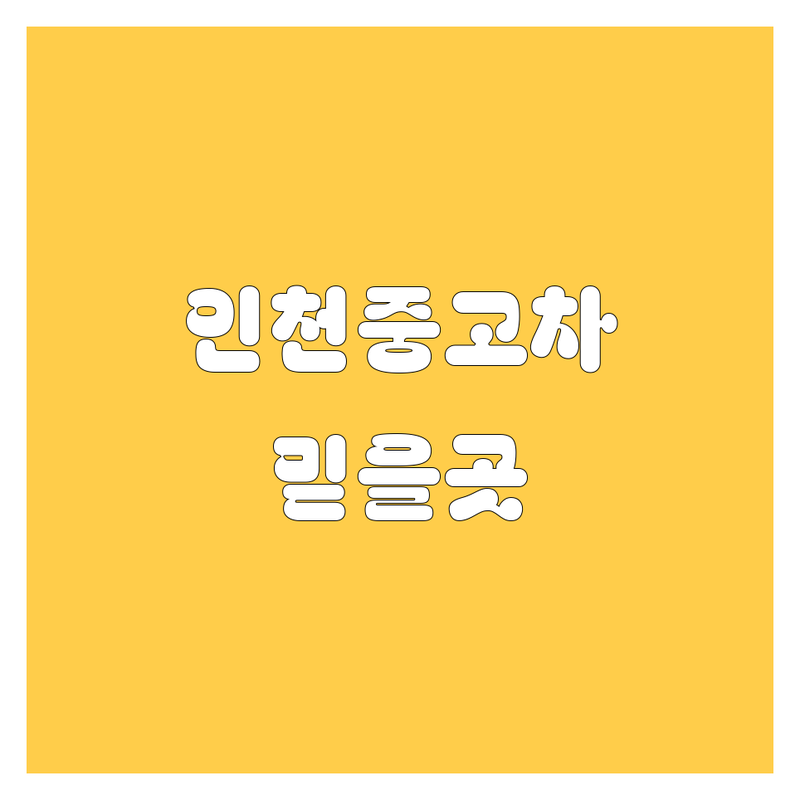 인천 중고차, 2024년 최신 정보! 믿을만한 곳 여기서 다 찾았다!