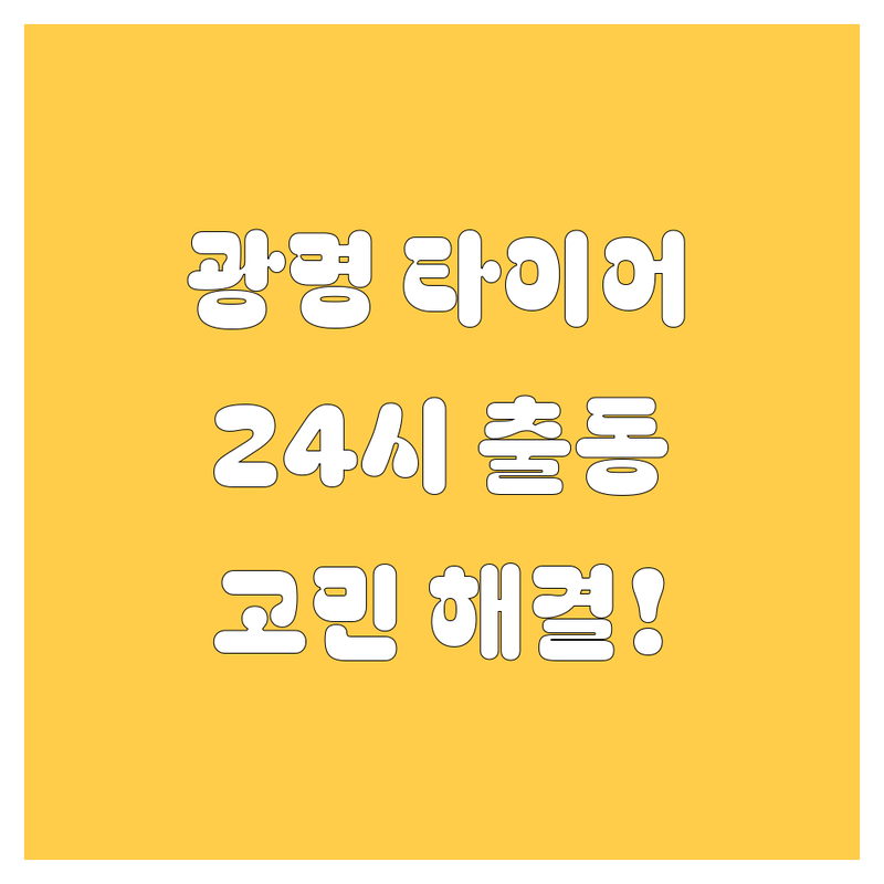 광명 타이어 교체 24시 긴급출동! 🚗💨 고민 해결 가이드