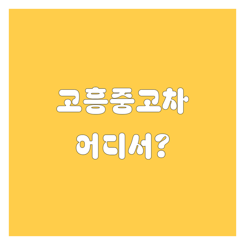 고흥군 중고차, 어디서 사야 후회 없을까? 🤔 2024년 꼼꼼 비교!