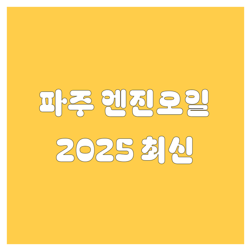 파주 엔진오일, 2025년 최신 정보 총정리