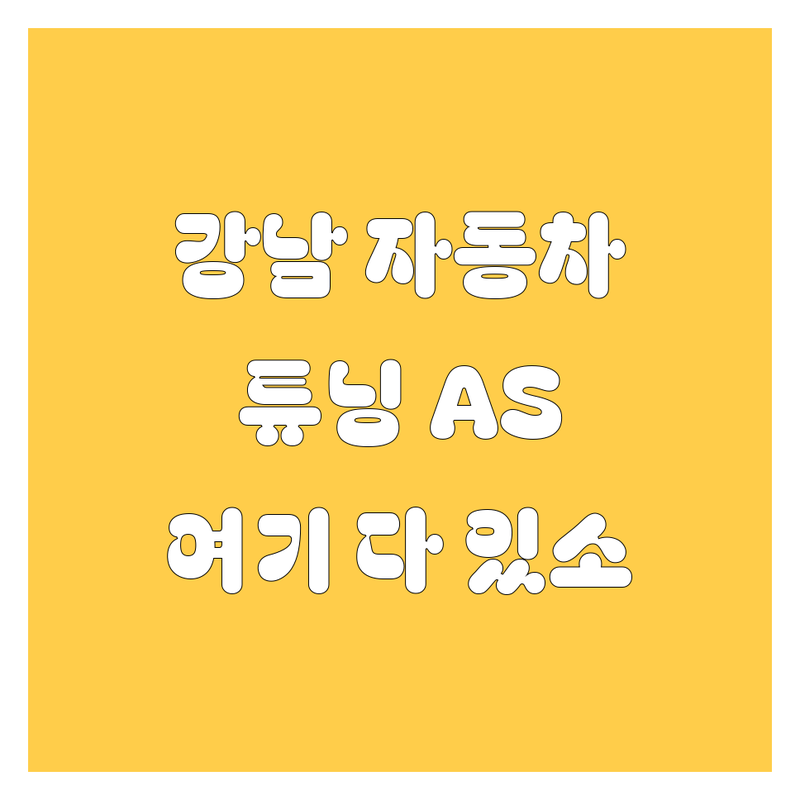 🚗 강남 자동차, 튜닝, AS 고민 끝! 믿고 맡길 업체 여기 다 있소! 👍