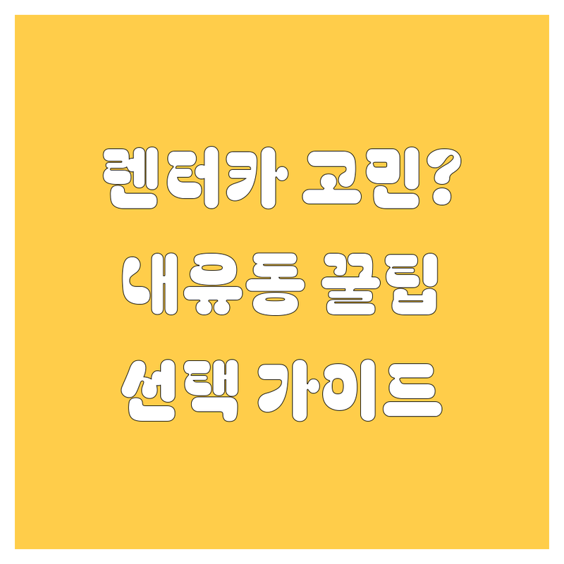 렌터카 고민 해결! 경기 고양시 덕양구 내유동 렌터카 솔루션 | 전문가가 알려주는 선택 팁
