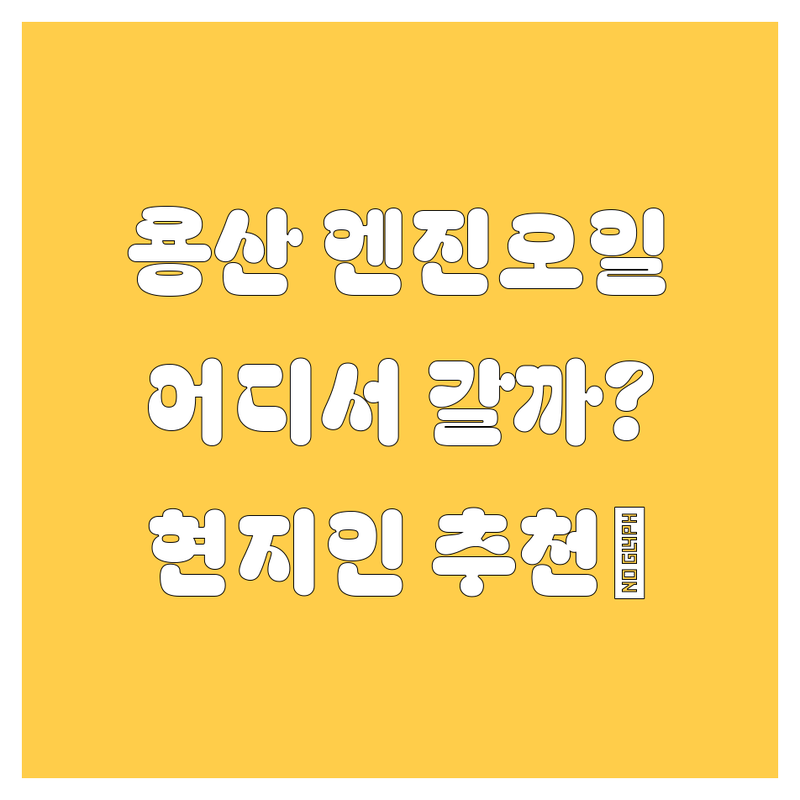 용산에서 엔진오일, 어디서 갈아야 후회 안 할까? 🧐 현지인이 추천하는 BEST 선택!