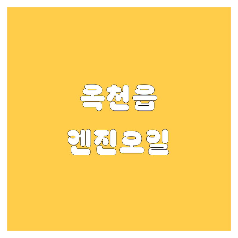 옥천군 옥천읍 엔진오일 한눈에 비교 | 2025년 최신 정보 총정리