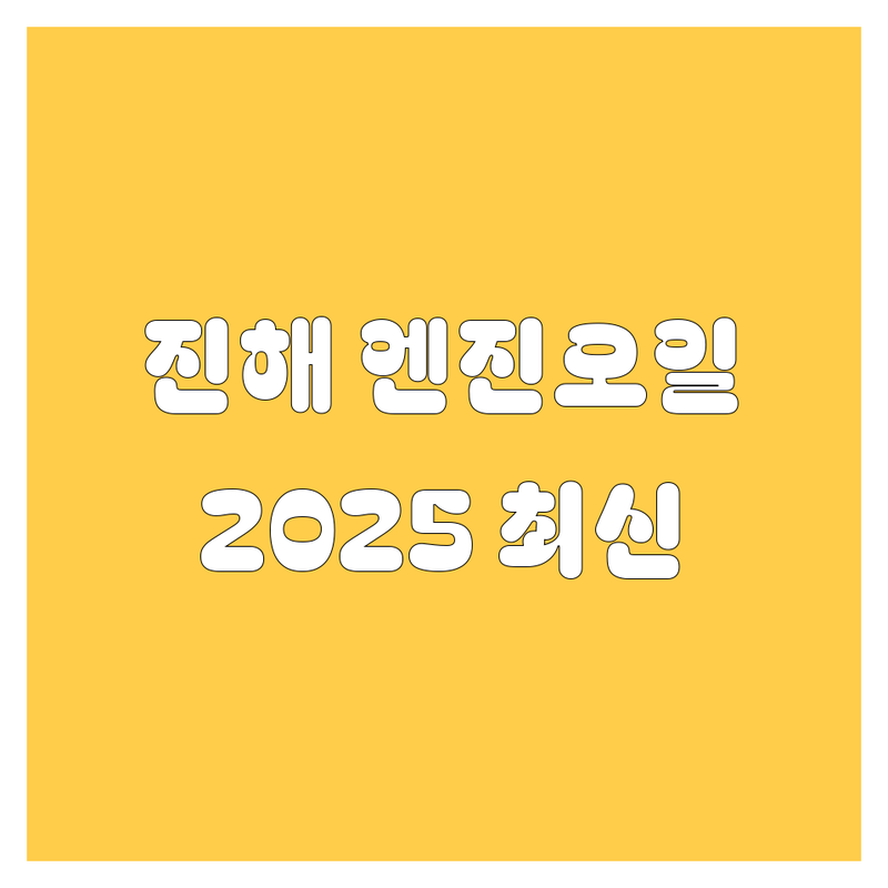창원시 진해구 경화동/석동 엔진오일 베스트 선택 | 2025년 최신 순위 정리